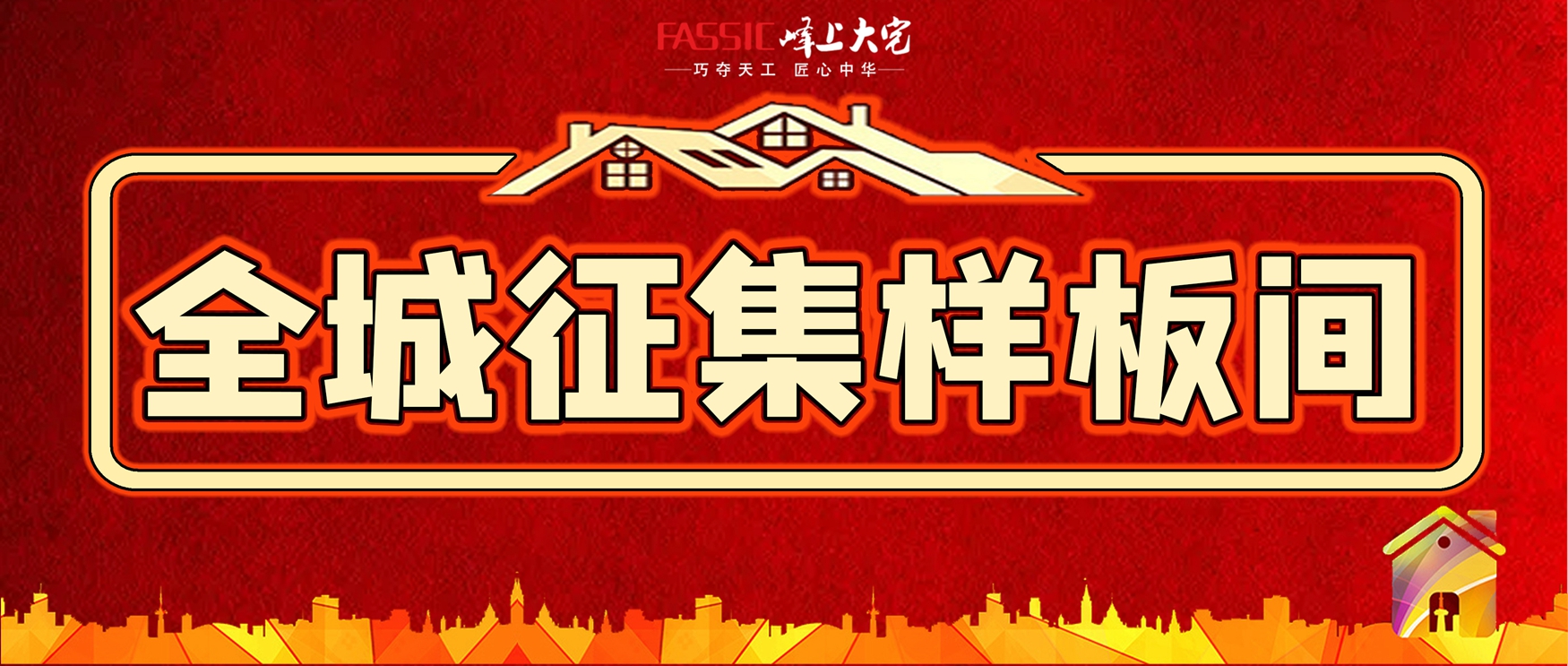 全城征集样板间
