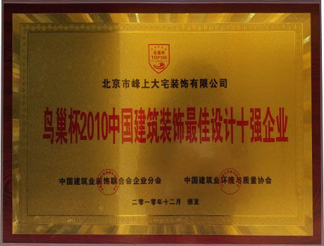 鸟巢杯2010中国建筑装饰最佳设计十强企业